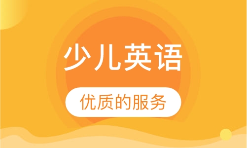 少儿英语