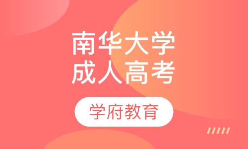 南华大学成人高考