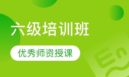 六级培训班