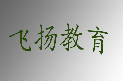 天津飞扬教育