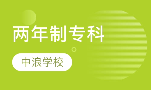 两年制人物形象设计大学专科