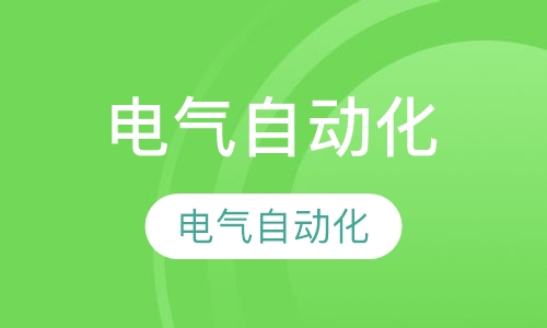 电气自动化-电气自动化工程师专业