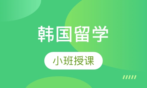 韩国留学