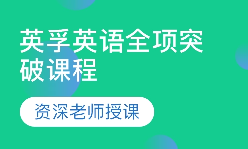 英孚英语全项突破课程10-14岁