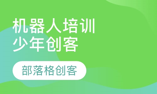 机器人培训：少年创客课程