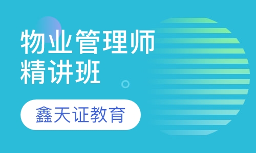 物业管理师精讲班