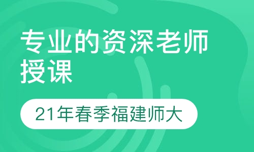 21年春季福建师大招生啦