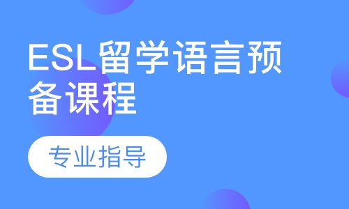 ESL留学语言预备课程