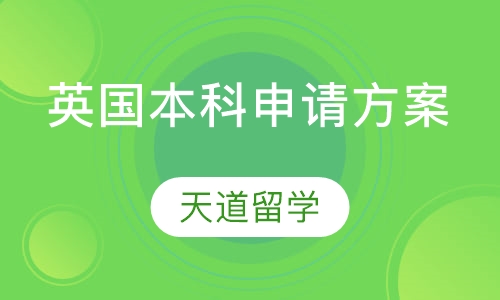 英国本科申请方案