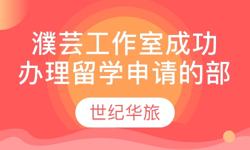 濮芸工作室成功办理留学申请的部分案例展示（2）