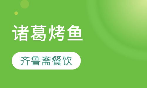 诸葛烤鱼