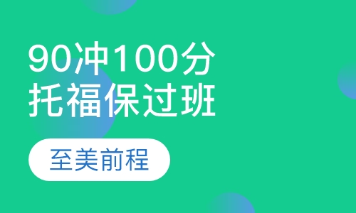托福90冲100名师取证班