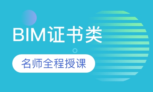 BIM证书类
