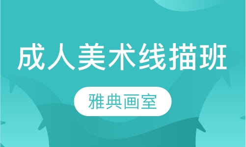 成人美术线描班