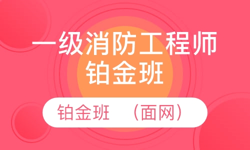 一级消防工程师铂金班  （面网）