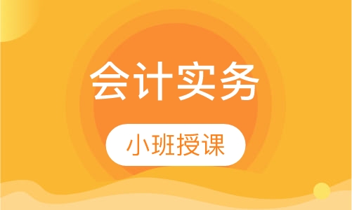 会计实务