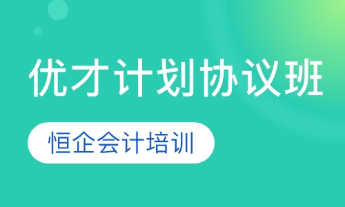 优才计划协议班