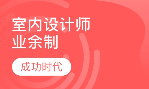 精品室内设计师业余制