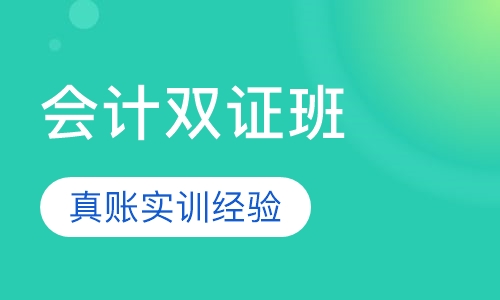 会计双证班