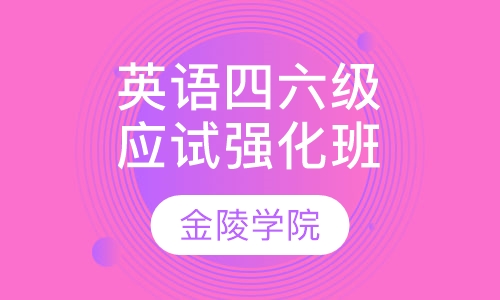 名师英语四六级应试金牌强化班