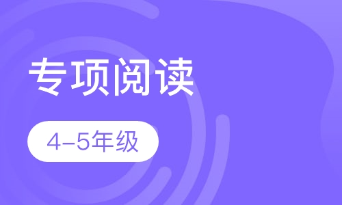 专项阅读（4-5年级）
