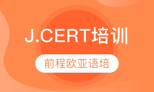 直播课J.CERT培训