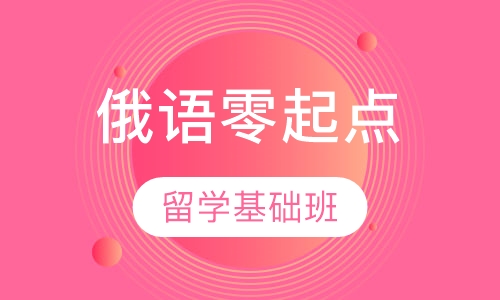 俄语零起点出国留学基础班