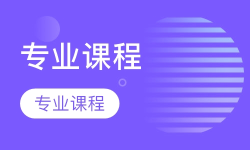 海外衔接专业课程小班