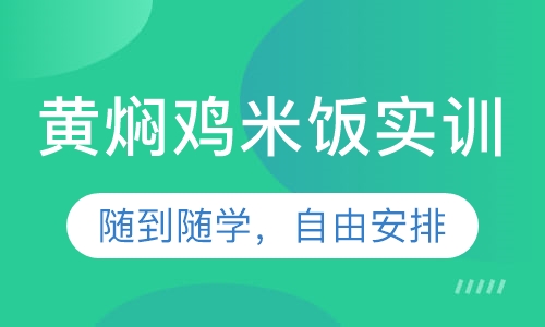 黄焖鸡米饭实训