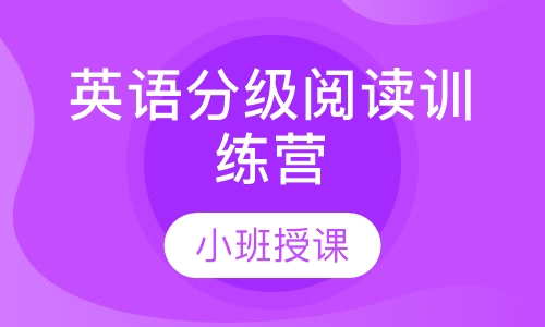 英语分级阅读训练营