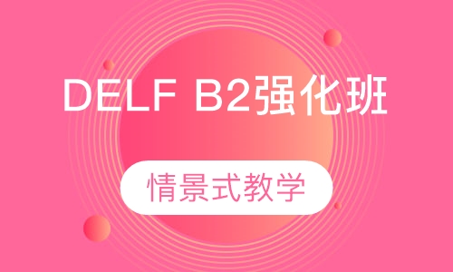 法语DELF B2强化班