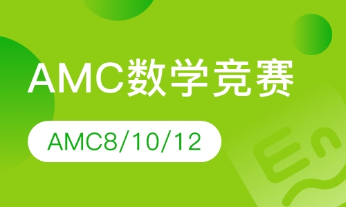 AMC8/AMC10/AMC12数学竞赛