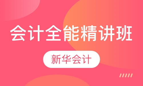 会计全能精讲班