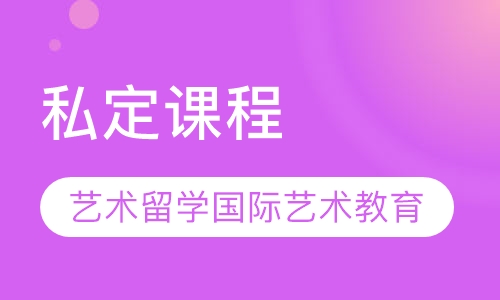 私定课程