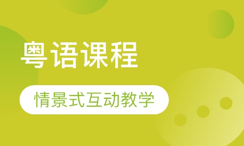 粤语课程