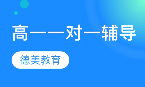 高一一对一辅导
