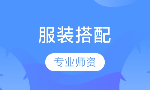 服装搭配
