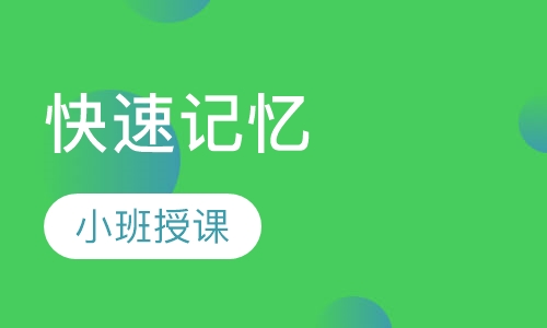 快速记忆