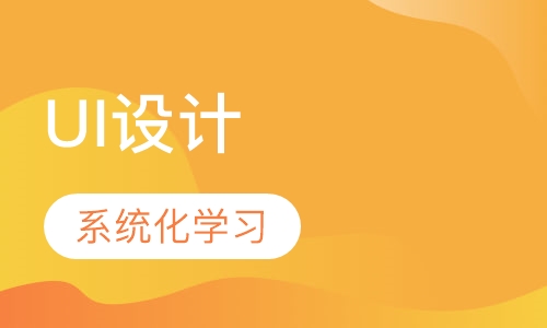高中起点UI设计大专班