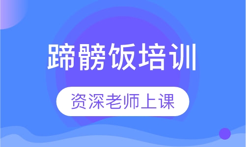 蹄髈饭培训