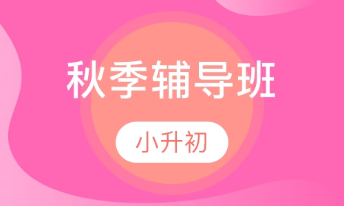秋季辅导班-小升初