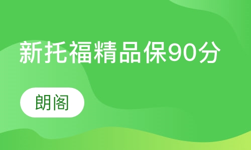 新托福精品1V1保90分课程