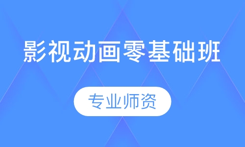 影视动画零基础班