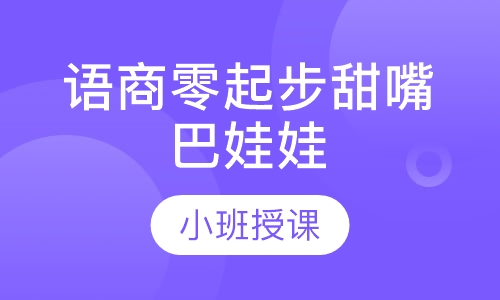 语商零起步甜嘴巴娃娃