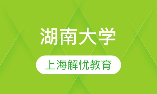 湖南大学