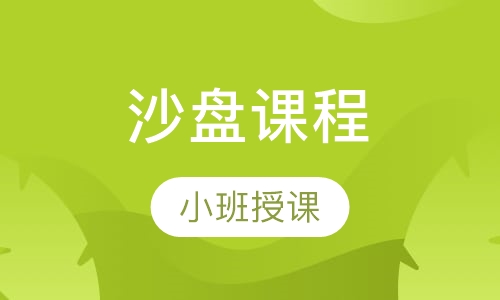 沙盘课程