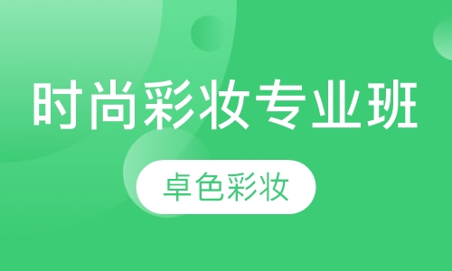 时尚彩妆专业班