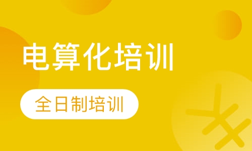 会计电算化培训全日制班