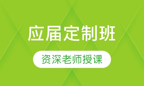 文彦应届定制班