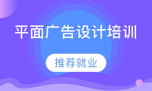 双师课+录播课+直播课+直播课道滘哪里有平面广告设计培训？
